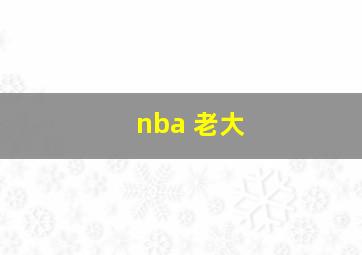 nba 老大